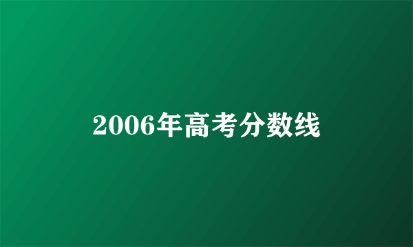 2006年高考分数线