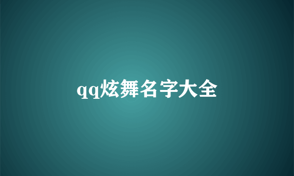 qq炫舞名字大全