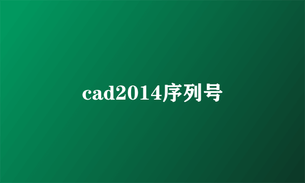 cad2014序列号