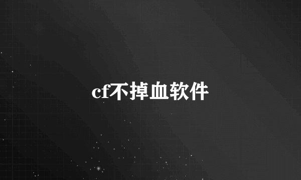 cf不掉血软件