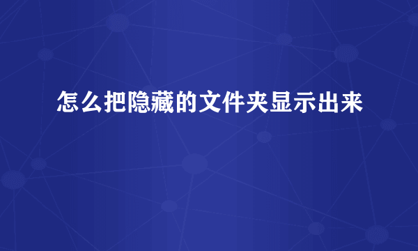 怎么把隐藏的文件夹显示出来