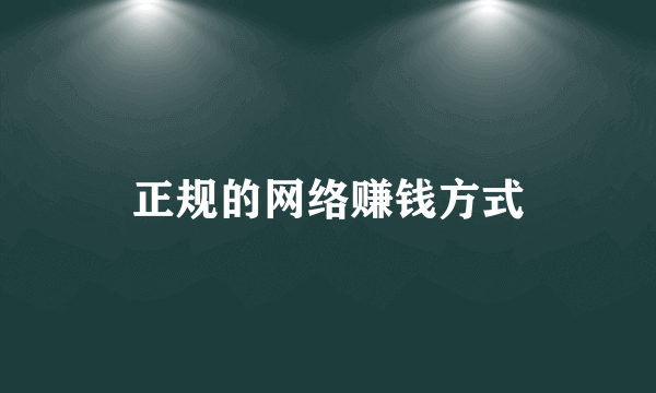 正规的网络赚钱方式