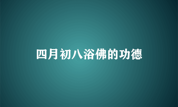 四月初八浴佛的功德