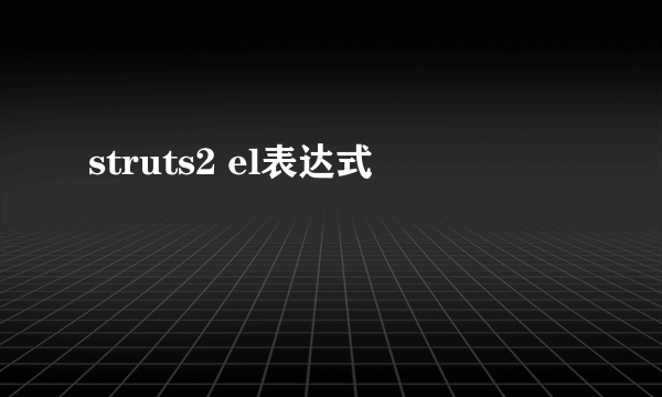 struts2 el表达式