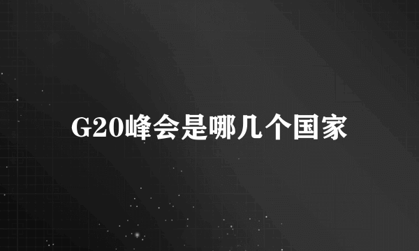 G20峰会是哪几个国家