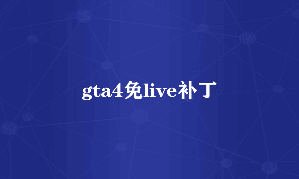 gta4免live补丁