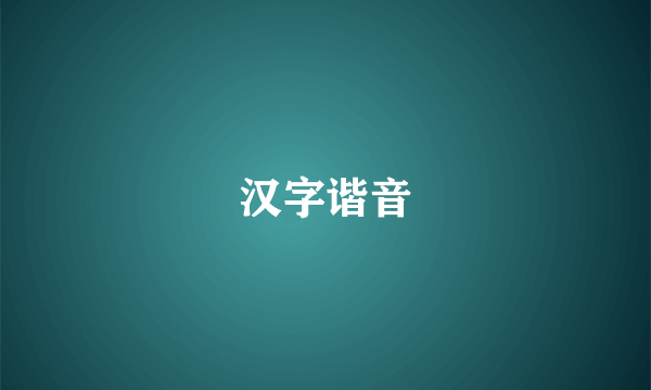 汉字谐音