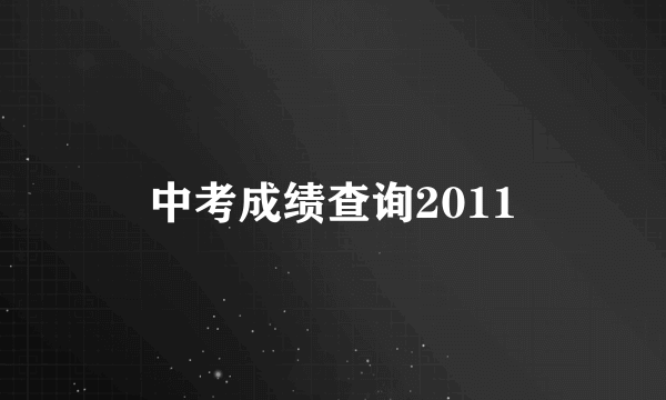 中考成绩查询2011