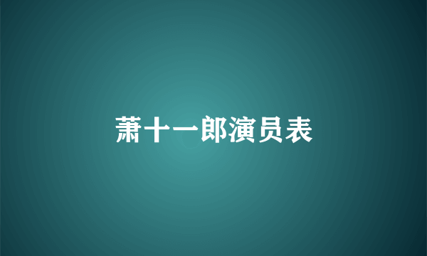 萧十一郎演员表