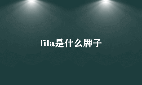 fila是什么牌子