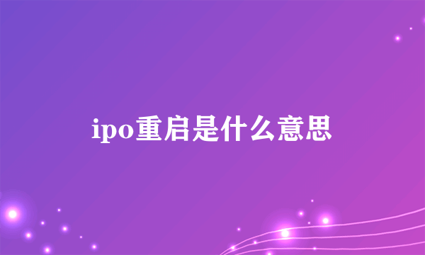 ipo重启是什么意思