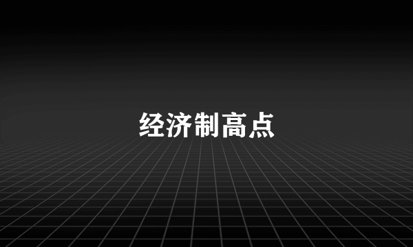 经济制高点