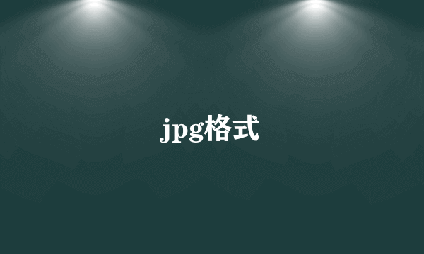 jpg格式