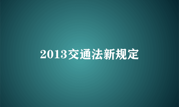 2013交通法新规定