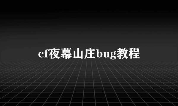 cf夜幕山庄bug教程