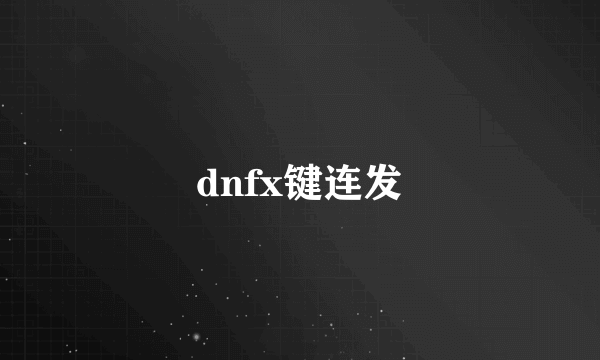 dnfx键连发