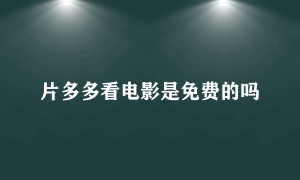 片多多看电影是免费的吗