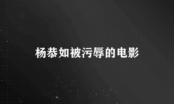 杨恭如被污辱的电影