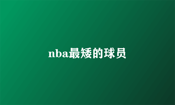 nba最矮的球员