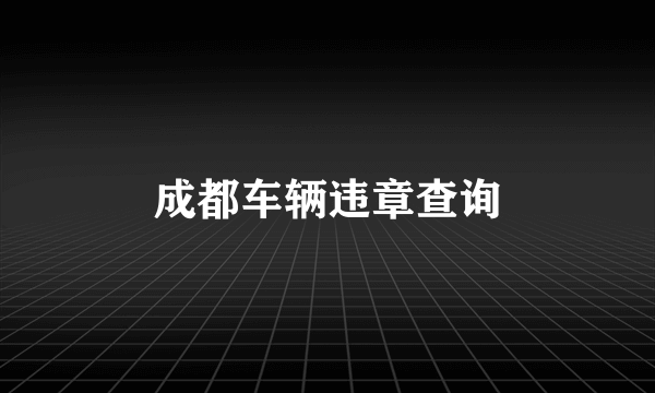 成都车辆违章查询