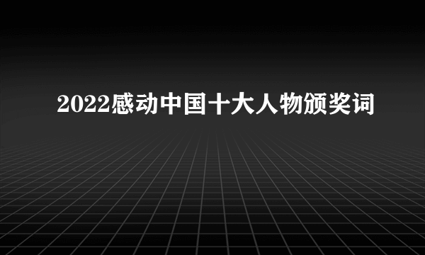 2022感动中国十大人物颁奖词