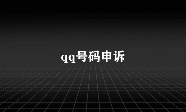 qq号码申诉