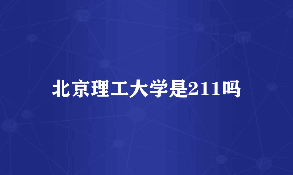 北京理工大学是211吗