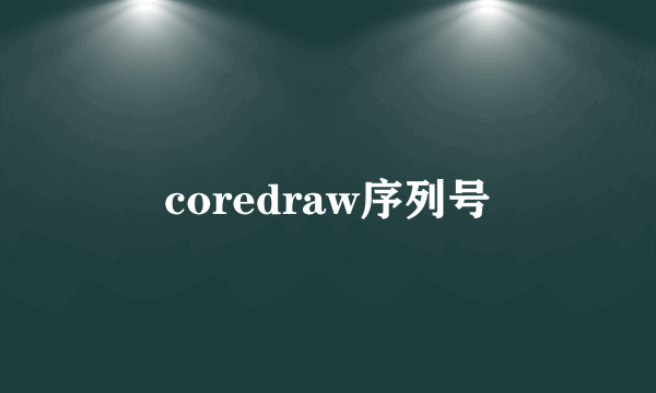 coredraw序列号