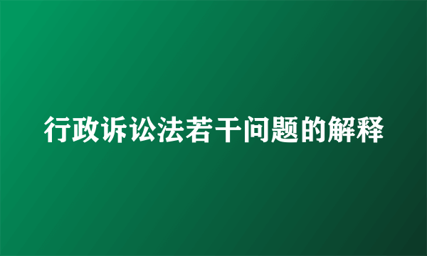 行政诉讼法若干问题的解释