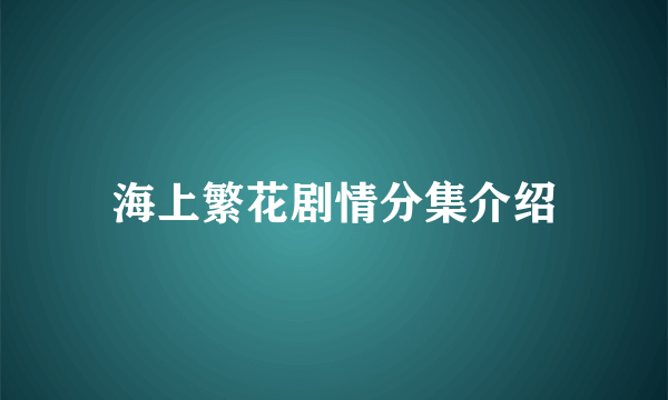 海上繁花剧情分集介绍