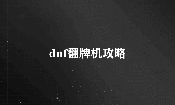 dnf翻牌机攻略