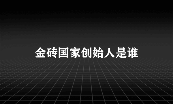 金砖国家创始人是谁