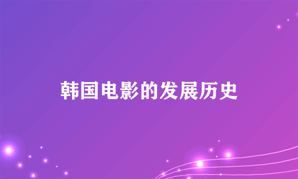 韩国电影的发展历史