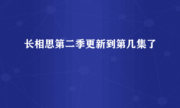 长相思第二季更新到第几集了