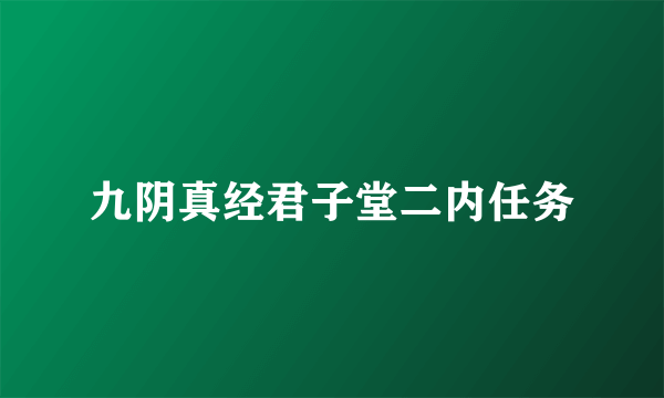 九阴真经君子堂二内任务