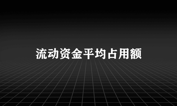 流动资金平均占用额