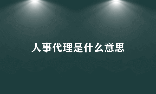 人事代理是什么意思