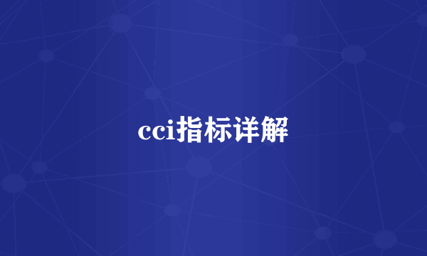 cci指标详解