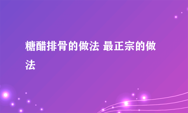 糖醋排骨的做法 最正宗的做法