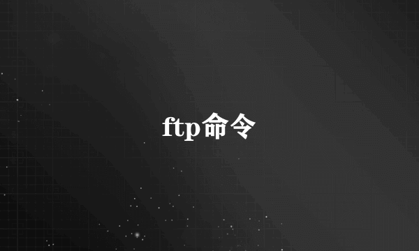 ftp命令