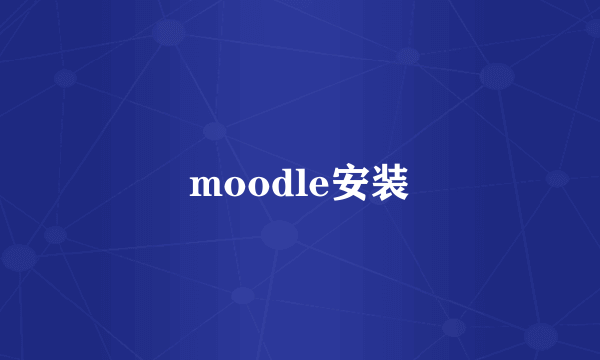 moodle安装