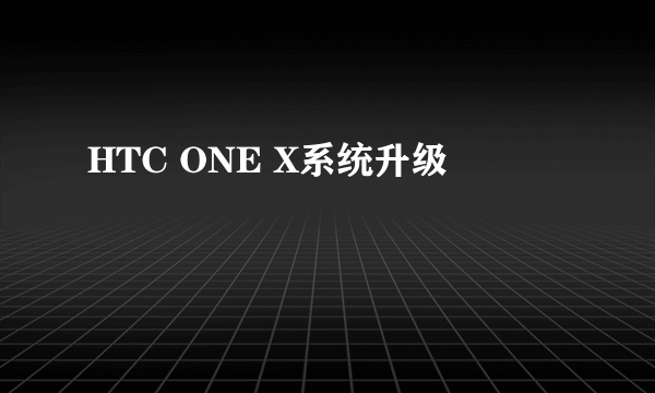 HTC ONE X系统升级