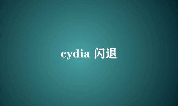 cydia 闪退