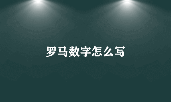 罗马数字怎么写