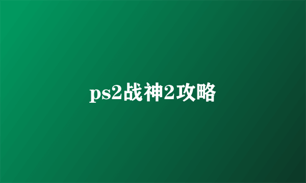 ps2战神2攻略