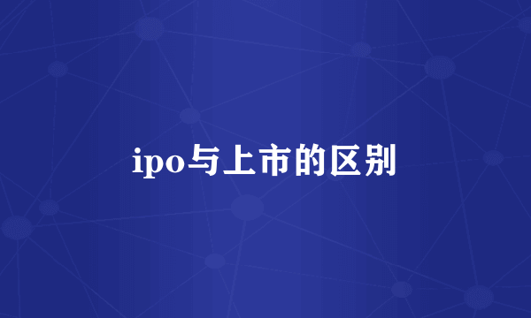 ipo与上市的区别