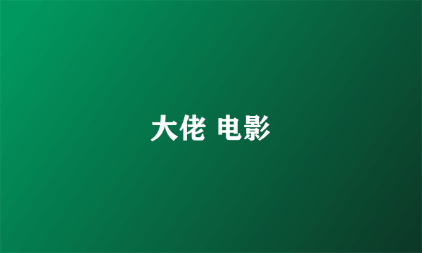 大佬 电影