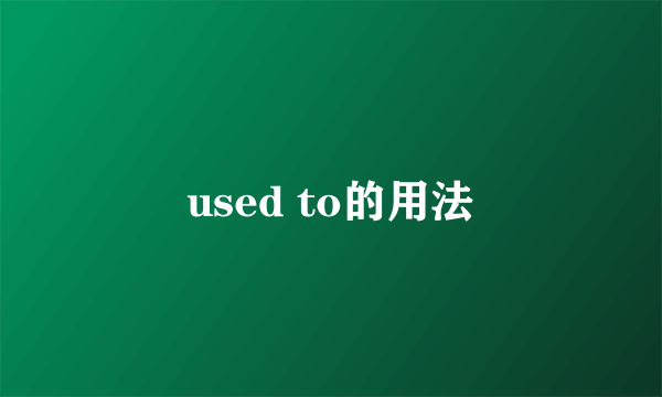 used to的用法