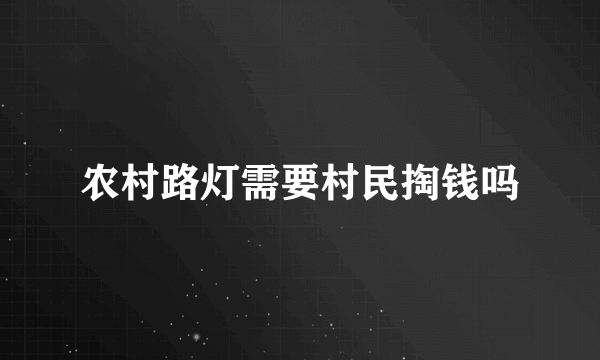 农村路灯需要村民掏钱吗