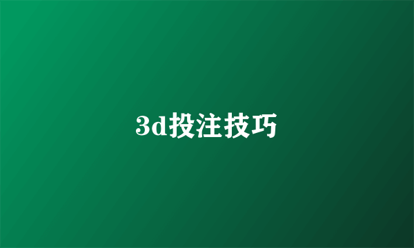 3d投注技巧